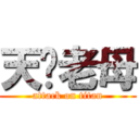 天你老母 (attack on titan)