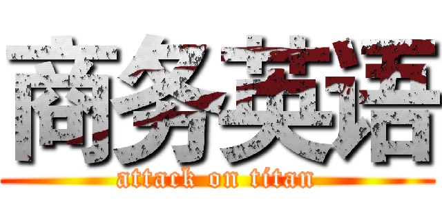 商务英语 (attack on titan)