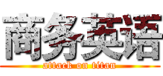 商务英语 (attack on titan)