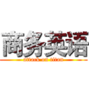 商务英语 (attack on titan)