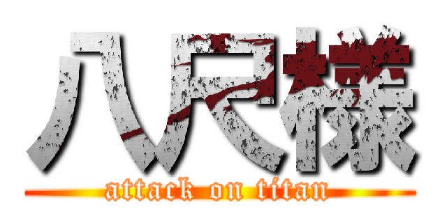 八尺様 (attack on titan)