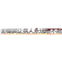 去哪买让男人永远硬不起来的药 (去哪买让男人永远硬不起来的药【电-186x2687x6963-Q278180069元-吉-药-业】我们做的是长期生意,靠的是老客户长期支持 http://sngk.net/tHRh40
)