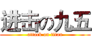进击の九五 (attack on titan)