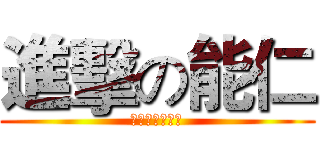 進擊の能仁 (史上最刻苦監牢)