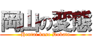 岡山の変態 (Hentai kuso Dokata)