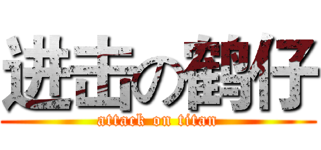 进击の鹤仔 (attack on titan)