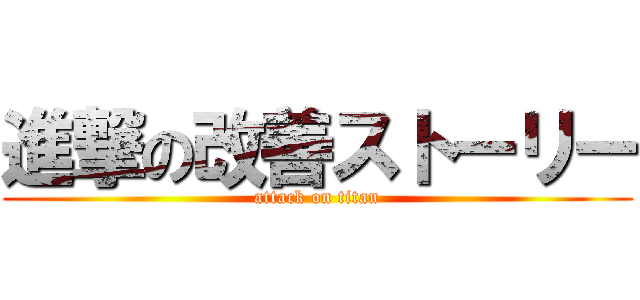 進撃の改善ストーリー (attack on titan)