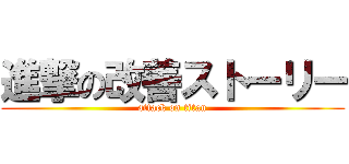 進撃の改善ストーリー (attack on titan)