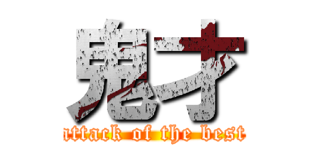 鬼才 (attack of the best)