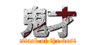 鬼才 (attack of the best)