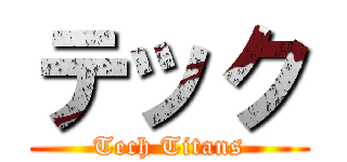 テック (Tech Titans)