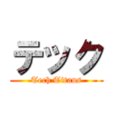 テック (Tech Titans)