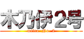 木乃伊２号 (miira  No. 2)