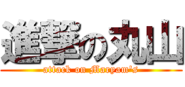 進撃の丸山 (attack on Maryam\'s)