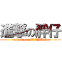 進撃の胖仔 (attack on FATMAN)