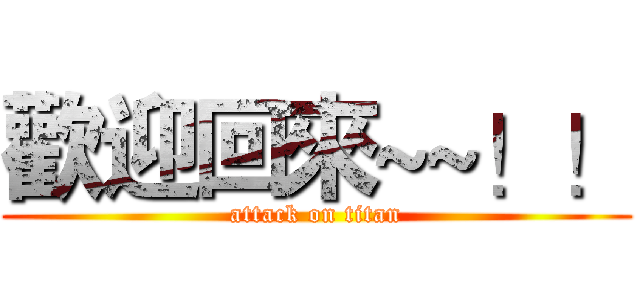 歡迎回來~~！！ (attack on titan)