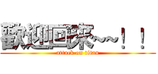 歡迎回來~~！！ (attack on titan)