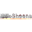 進撃のＳｈｅｅｎａ (attack on Sheena)