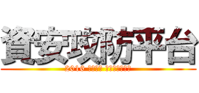 資安攻防平台 (2016 長庚大學 畢業專題成果展)