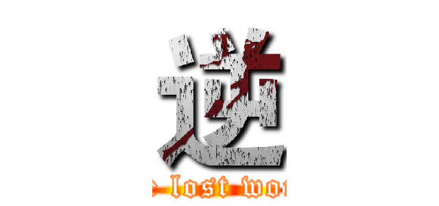 逆 (The lost world)