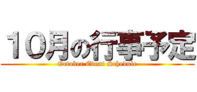 １０月の行事予定 (October Event Schedule)