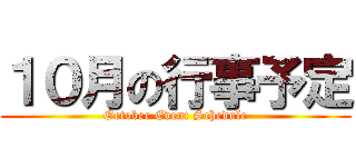 １０月の行事予定 (October Event Schedule)