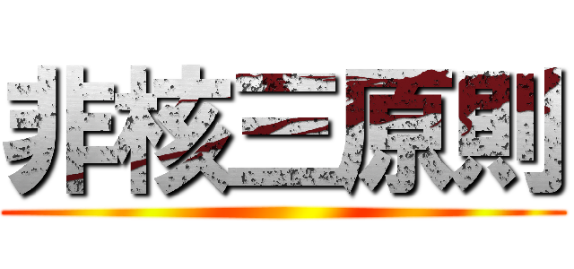 非核三原則 ()