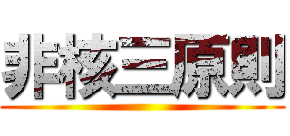 非核三原則 ()