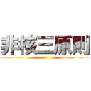 非核三原則 ()