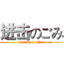 进击のごみ (attack on titan)