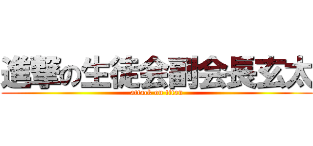 進撃の生徒会副会長玄太 (attack on titan)