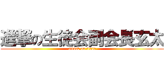 進撃の生徒会副会長玄太 (attack on titan)