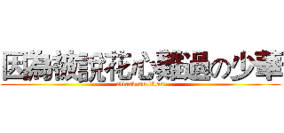 因為被說花心難過の少華 (attack on titan)