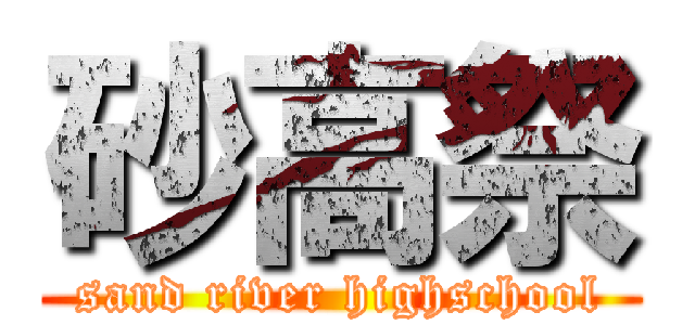 砂高祭 (sand river highschool)