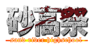 砂高祭 (sand river highschool)
