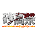 砂高祭 (sand river highschool)