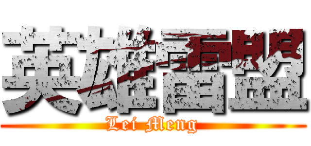 英雄雷盟 (Lei Meng)