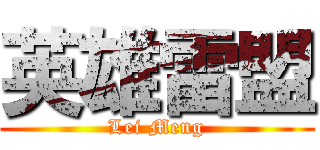 英雄雷盟 (Lei Meng)