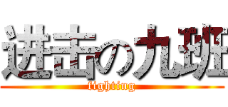 进击の九班 (fighting)