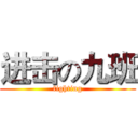 进击の九班 (fighting)