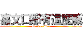 嘉文口那有這麼威 (attack on titan)