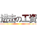 进击の工资 ()
