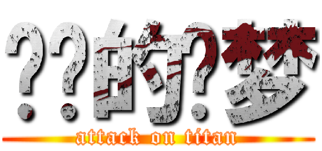 进击的灵梦 (attack on titan)