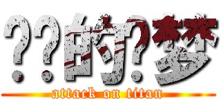 进击的灵梦 (attack on titan)