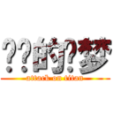 进击的灵梦 (attack on titan)