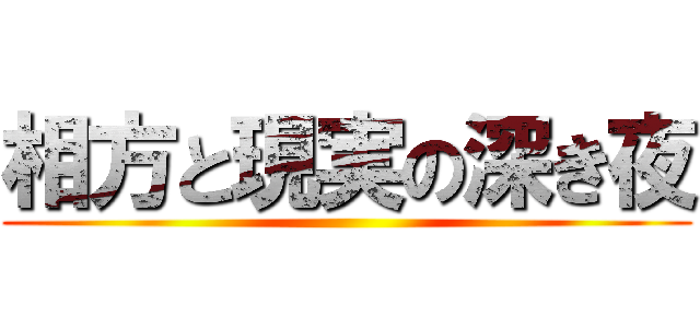 相方と現実の深き夜 ()