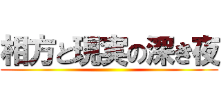 相方と現実の深き夜 ()