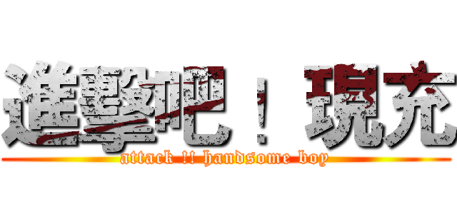 進擊吧 ！現充 (attack !! handsome boy)