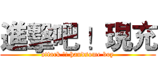 進擊吧 ！現充 (attack !! handsome boy)
