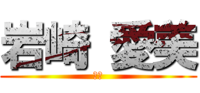 岩崎 愛美 (（た)